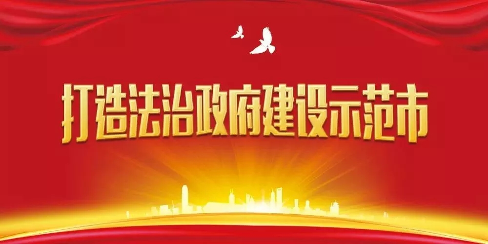 【H5】@駐馬店全市人民  請簽收！邀您共創全國法治政府建設示范市
